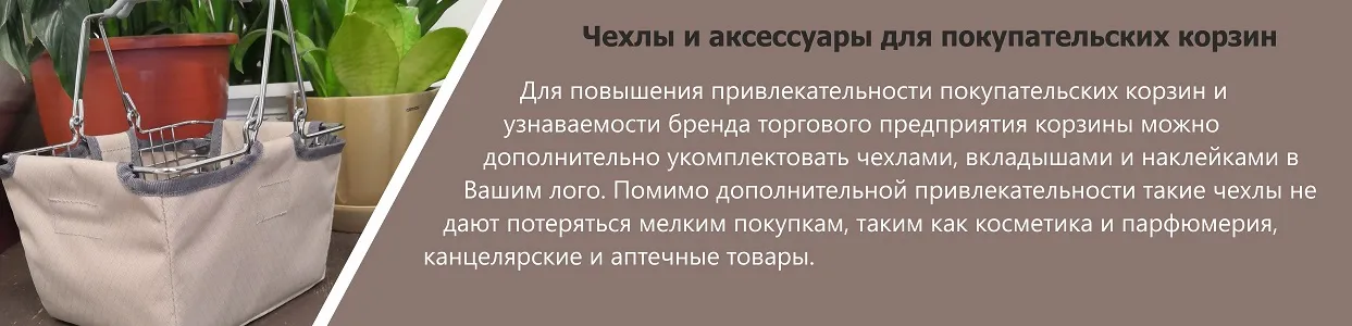Чехлы и аксессуары для покупательских корзин