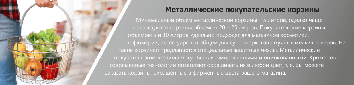 Корзины покупательские металлические