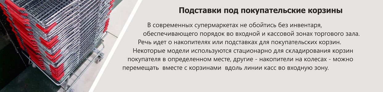 Подставки под покупательские корзины