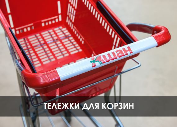Тележки для корзин